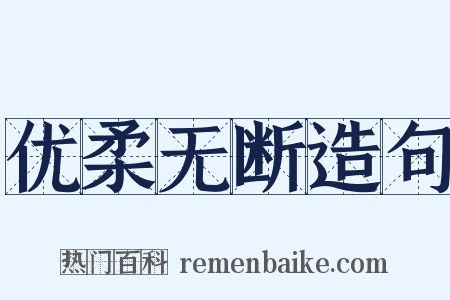 优柔无断造句是什么意思的图片
